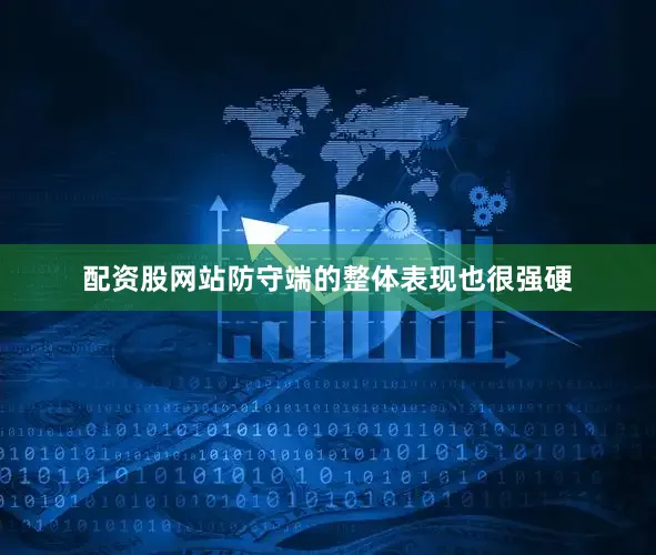 配资股网站防守端的整体表现也很强硬