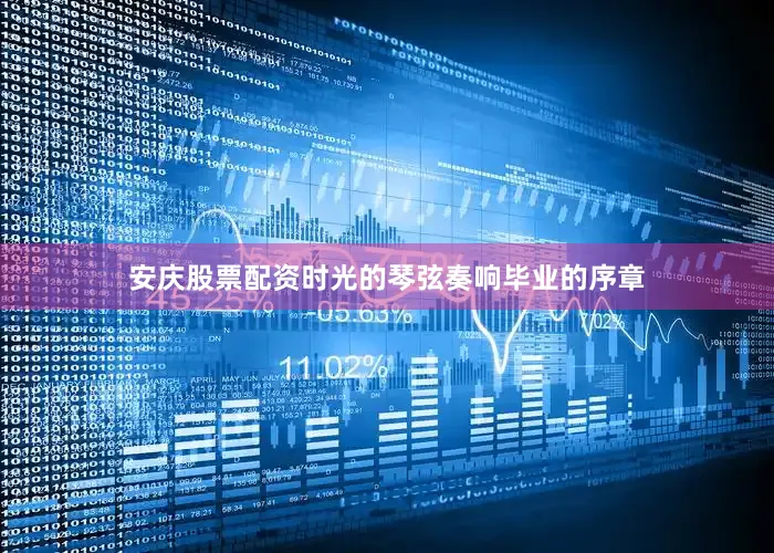 安庆股票配资时光的琴弦奏响毕业的序章