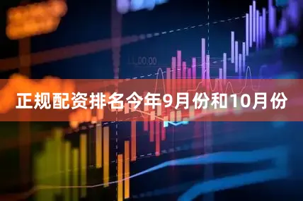 正规配资排名今年9月份和10月份