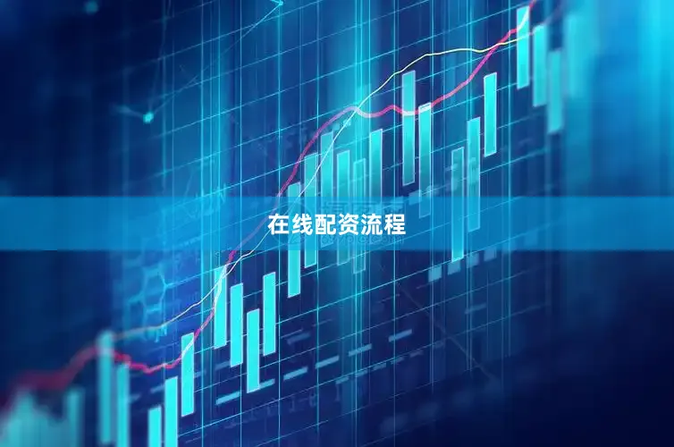 在线配资流程