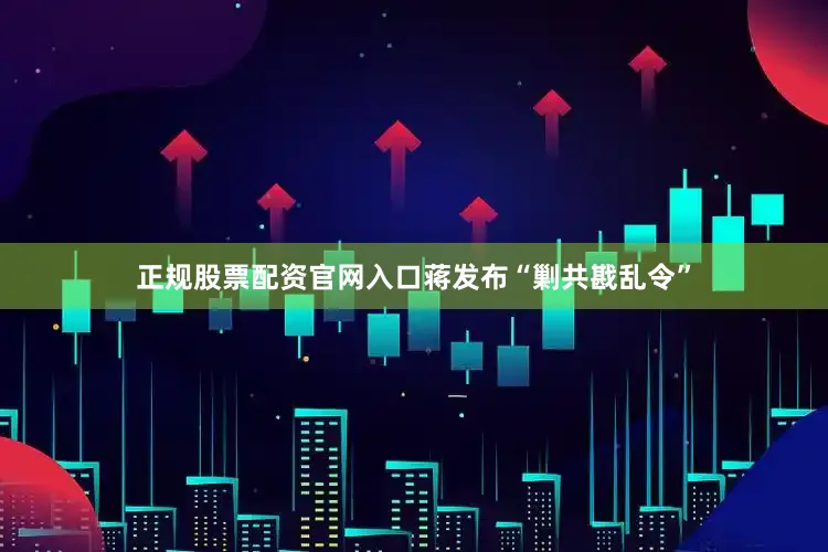 正规股票配资官网入口蒋发布“剿共戡乱令”