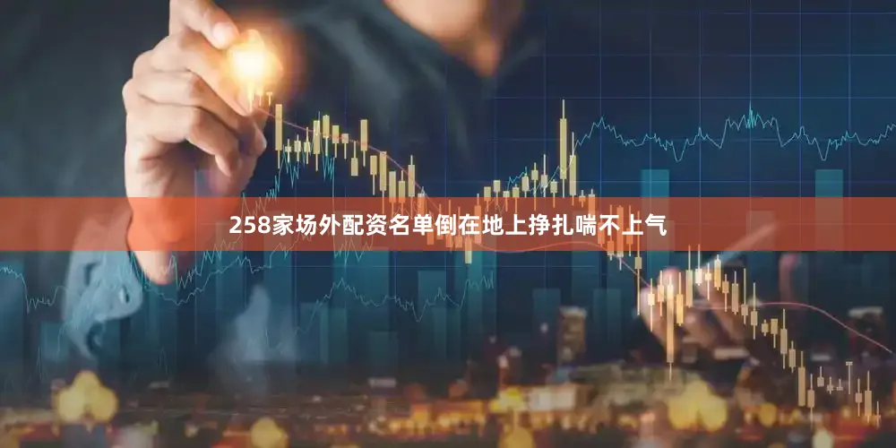 258家场外配资名单倒在地上挣扎喘不上气