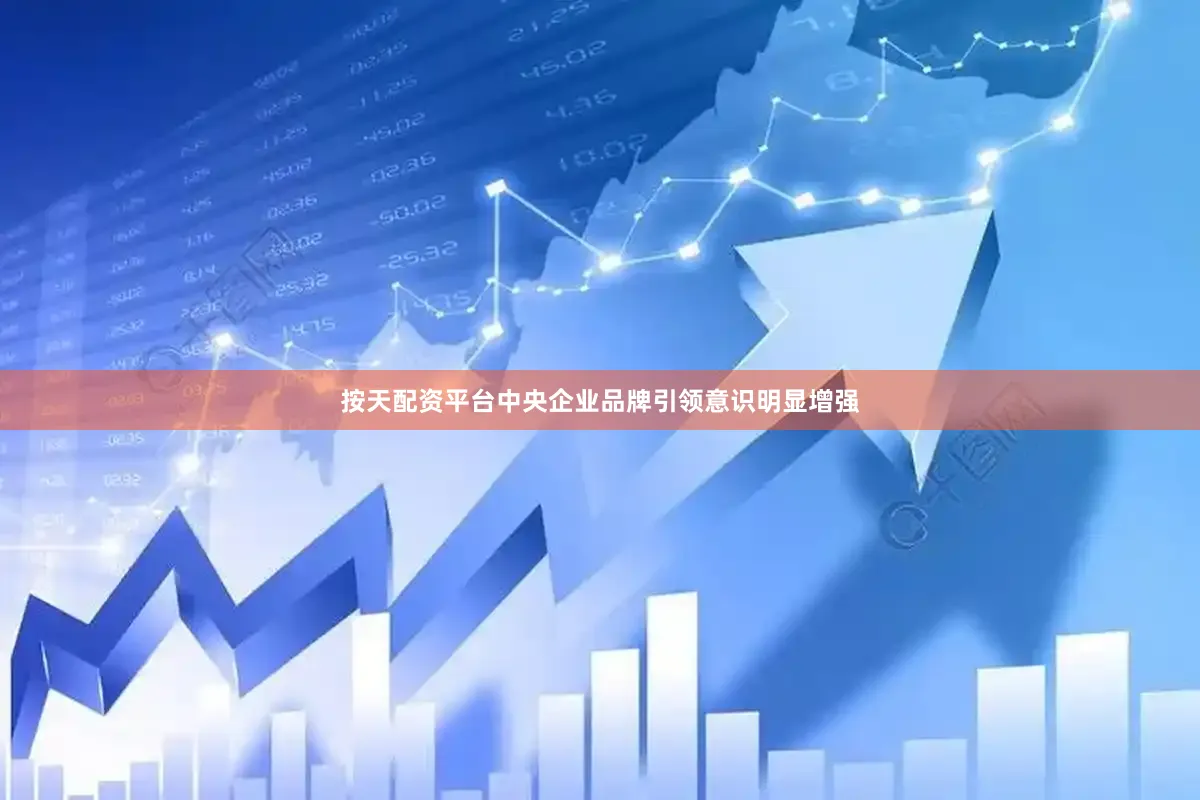按天配资平台中央企业品牌引领意识明显增强