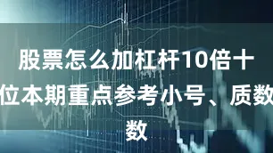 股票怎么加杠杆10倍十位本期重点参考小号、质数