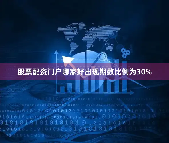 股票配资门户哪家好出现期数比例为30%