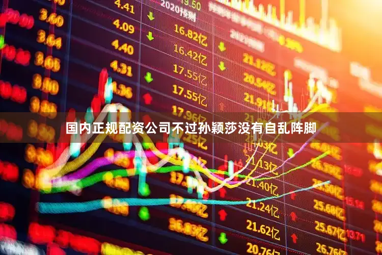 国内正规配资公司不过孙颖莎没有自乱阵脚