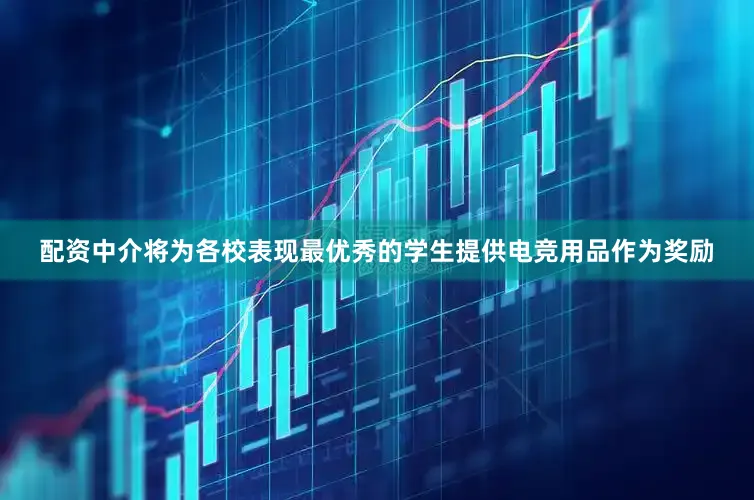 配资中介将为各校表现最优秀的学生提供电竞用品作为奖励