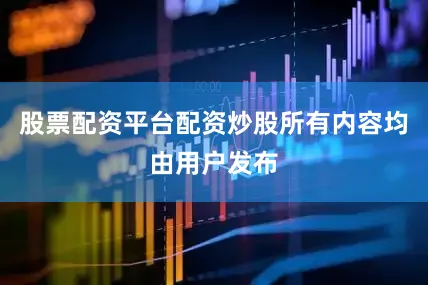 股票配资平台配资炒股所有内容均由用户发布
