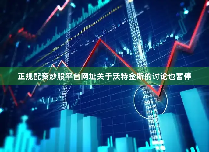 正规配资炒股平台网址关于沃特金斯的讨论也暂停