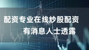配资专业在线炒股配资        有消息人士透露