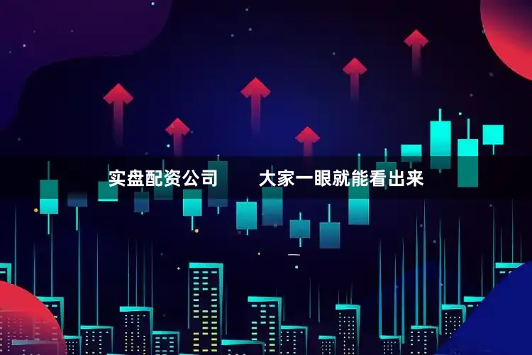 实盘配资公司        大家一眼就能看出来