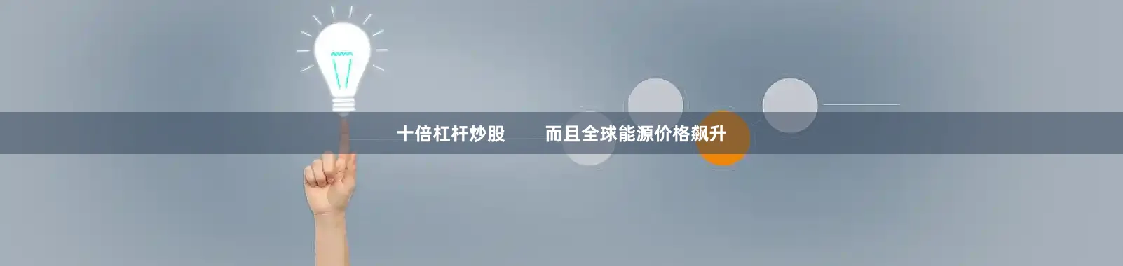 十倍杠杆炒股        而且全球能源价格飙升