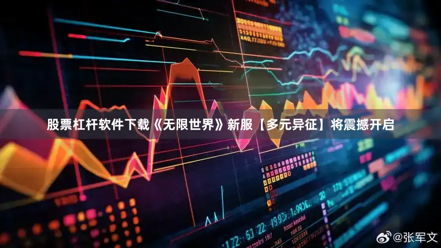 股票杠杆软件下载《无限世界》新服【多元异征】将震撼开启