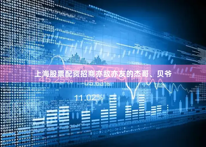 上海股票配资招商亦敌亦友的杰哥、贝爷