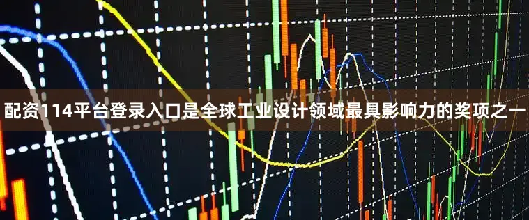 配资114平台登录入口是全球工业设计领域最具影响力的奖项之一