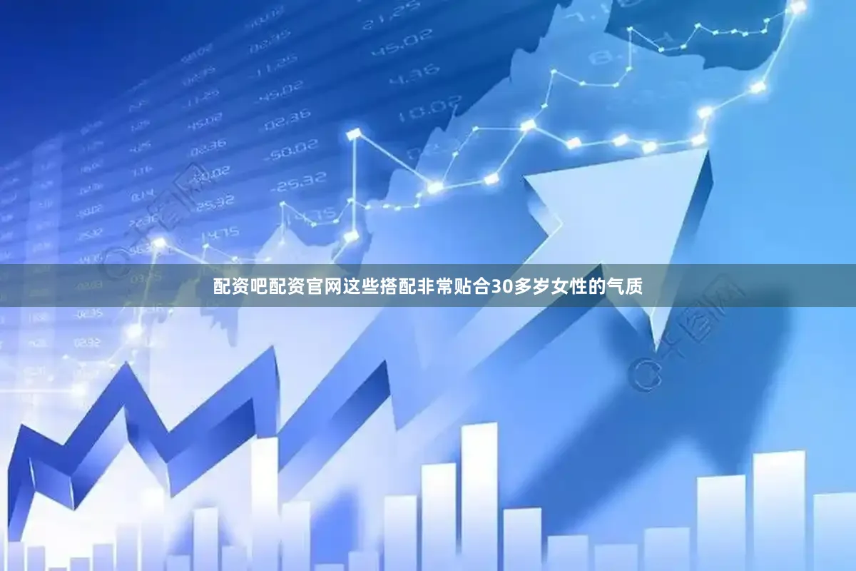 配资吧配资官网这些搭配非常贴合30多岁女性的气质