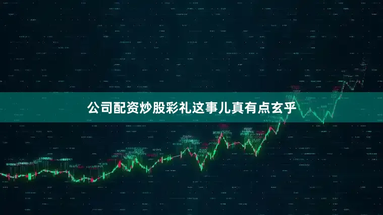 公司配资炒股彩礼这事儿真有点玄乎