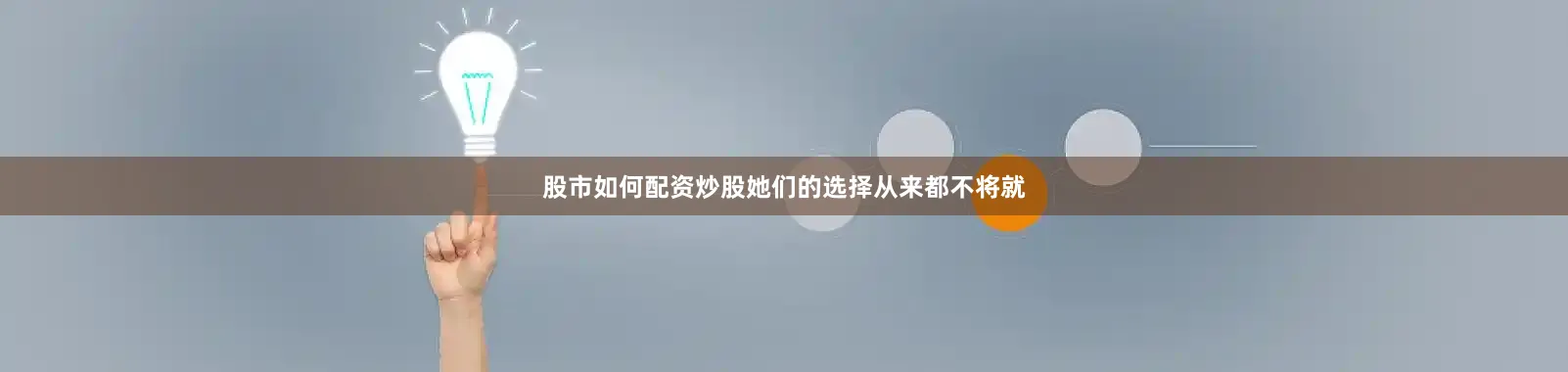 股市如何配资炒股她们的选择从来都不将就
