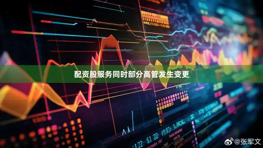配资股服务同时部分高管发生变更