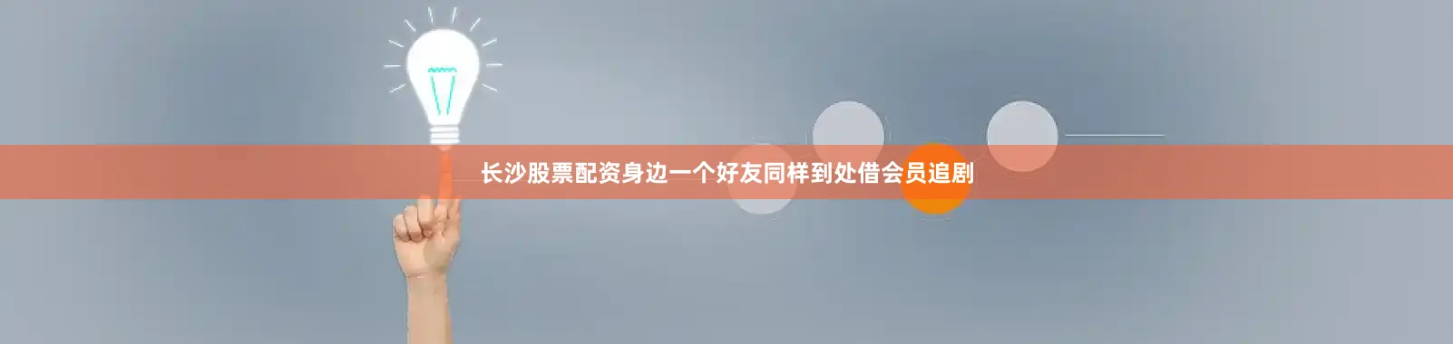 长沙股票配资身边一个好友同样到处借会员追剧