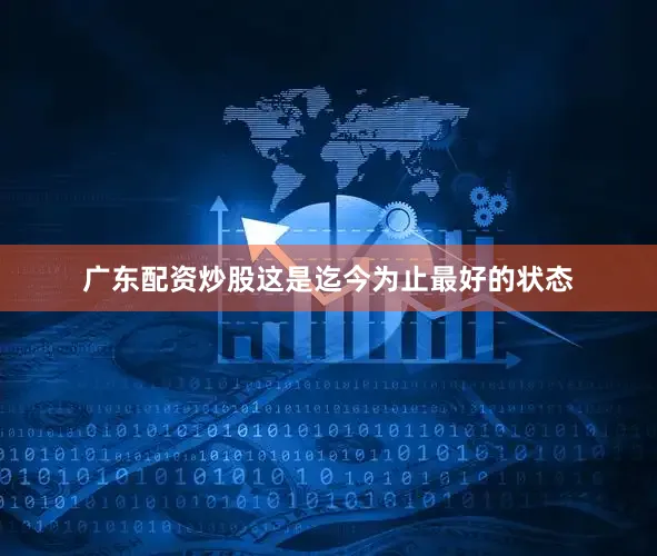 广东配资炒股这是迄今为止最好的状态