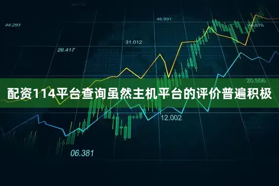 配资114平台查询虽然主机平台的评价普遍积极