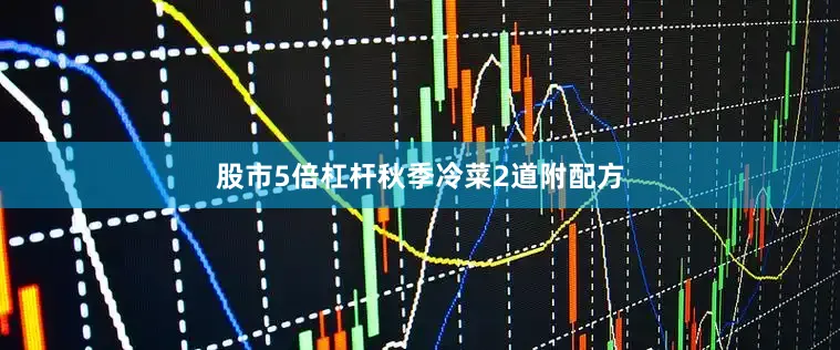 股市5倍杠杆秋季冷菜2道附配方