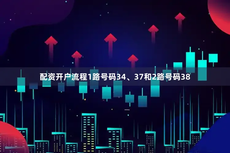 配资开户流程1路号码34、37和2路号码38