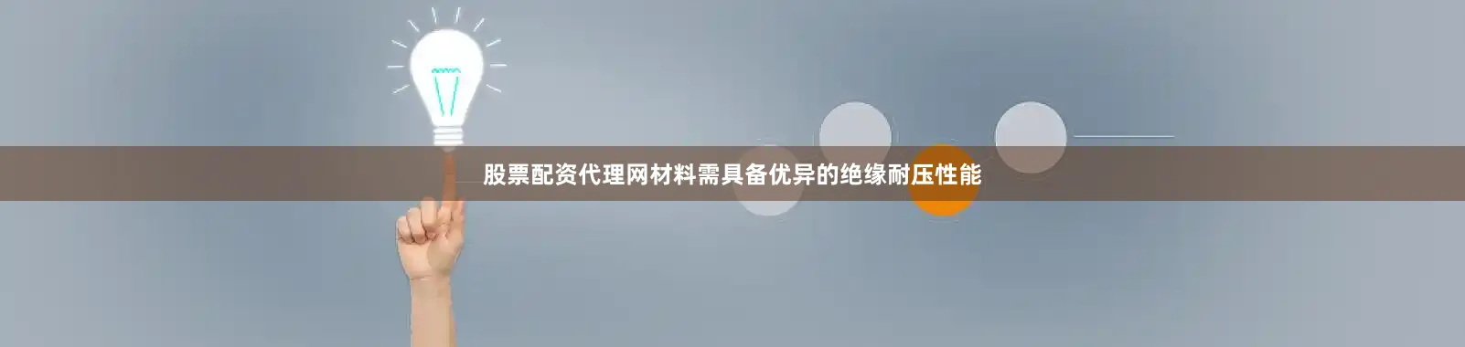 股票配资代理网材料需具备优异的绝缘耐压性能