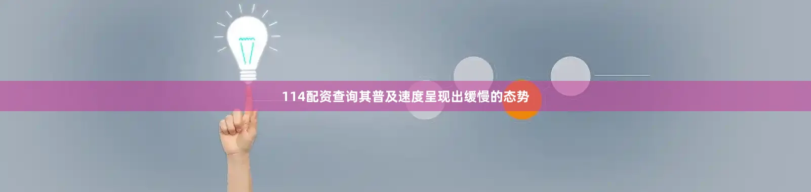 114配资查询其普及速度呈现出缓慢的态势