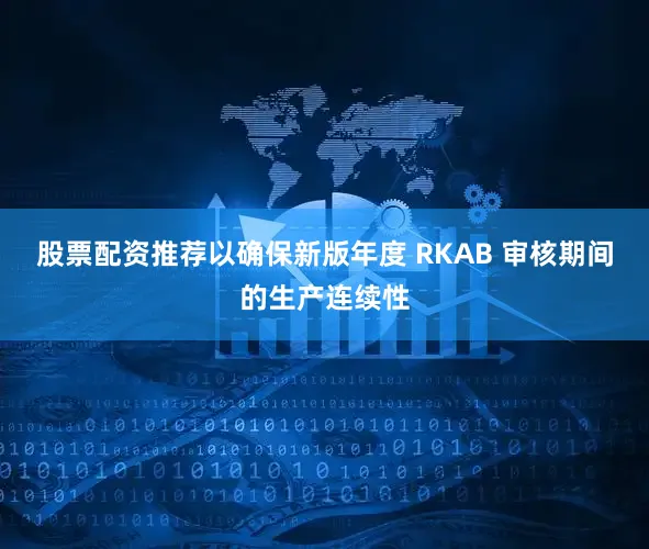 股票配资推荐以确保新版年度 RKAB 审核期间的生产连续性