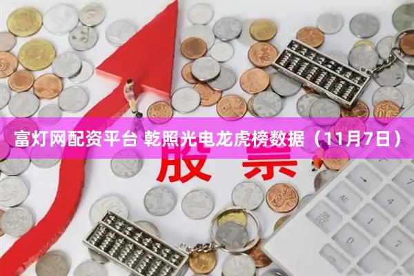 富灯网配资平台 乾照光电龙虎榜数据（11月7日）