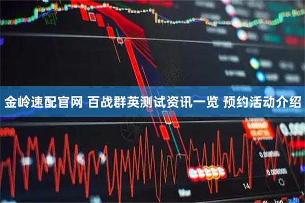 金岭速配官网 百战群英测试资讯一览 预约活动介绍