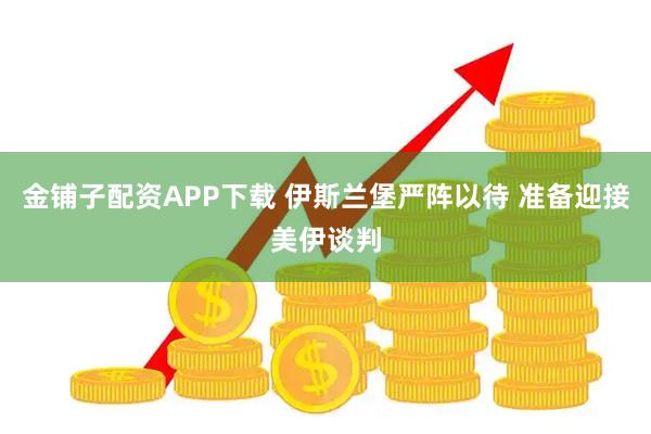 金铺子配资APP下载 伊斯兰堡严阵以待 准备迎接美伊谈判